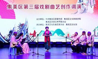 爱戏曲·爱闽南 戏剧曲艺创作调演在集美隆重亮相，展现文艺创作与表演新风采